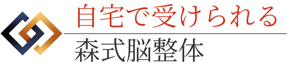自閉症・発達障害の方のための森式脳整体